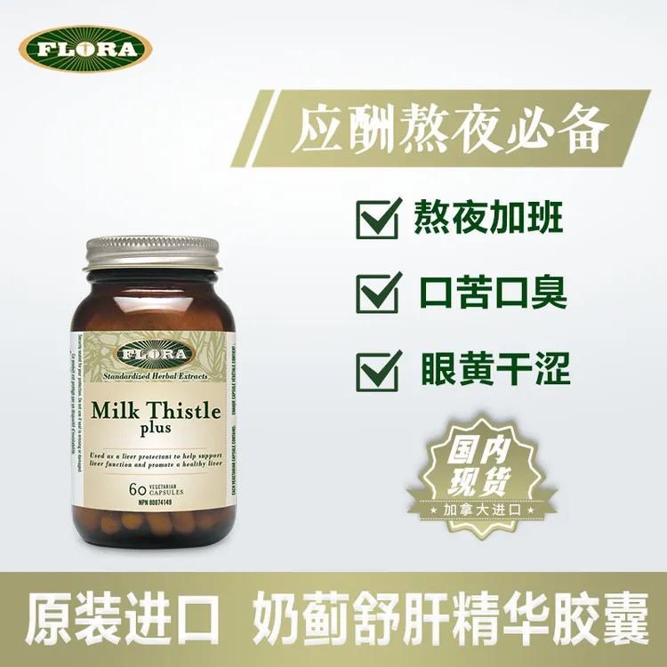 flora/弗洛拉FLORA奶蓟草胶囊60粒 草本提取物水飞蓟熬夜常备
