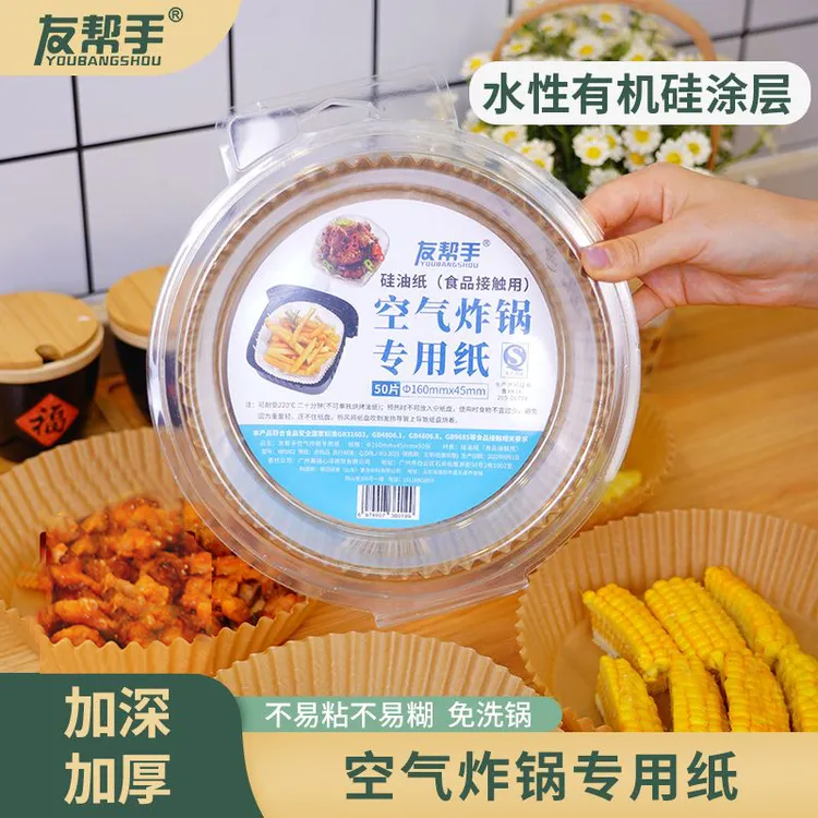 友帮手空气炸锅专用纸一次性烧烤圆形烤盘厨房烘培烤箱专用纸免洗