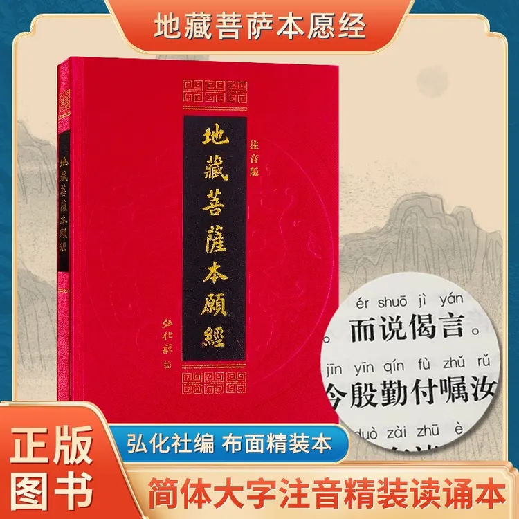 正版地藏经注音版精装硬面简体带拼音大字16开精装硬面读本