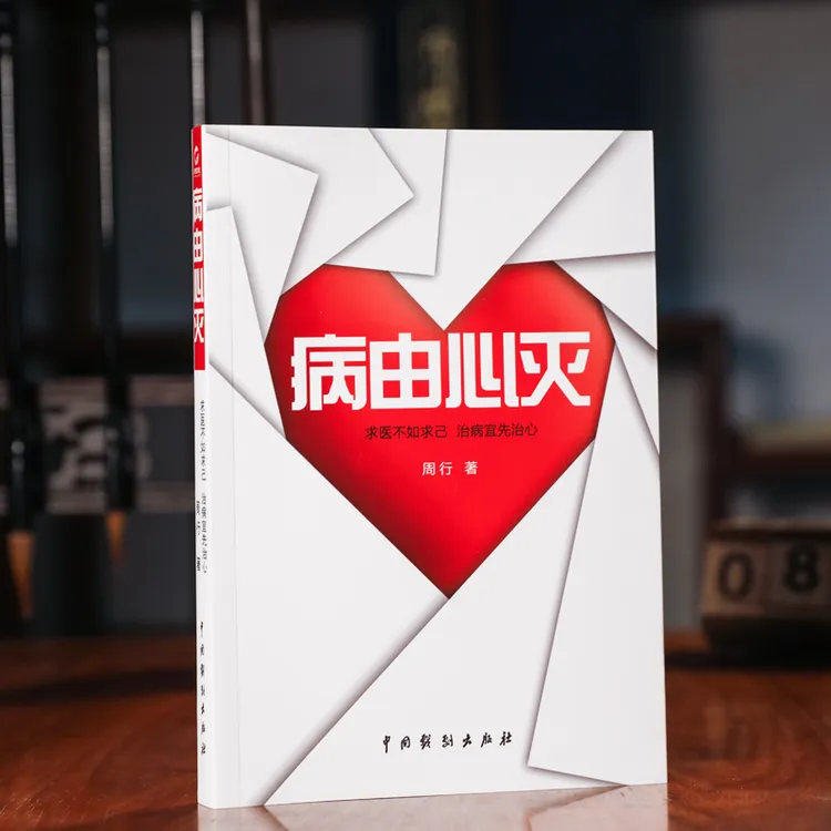 新华正版病由心灭去除烦恼的秘诀周老师讲病心灵养生黄帝内经保健