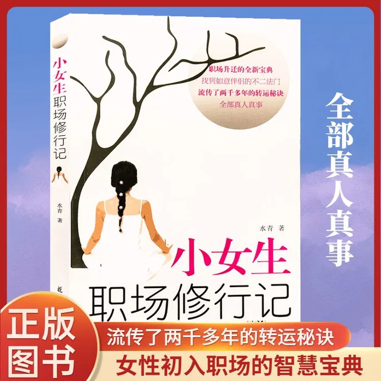 护贤堂正版小女生职场修行记人生励志外贸业务员入门教材职场升迁