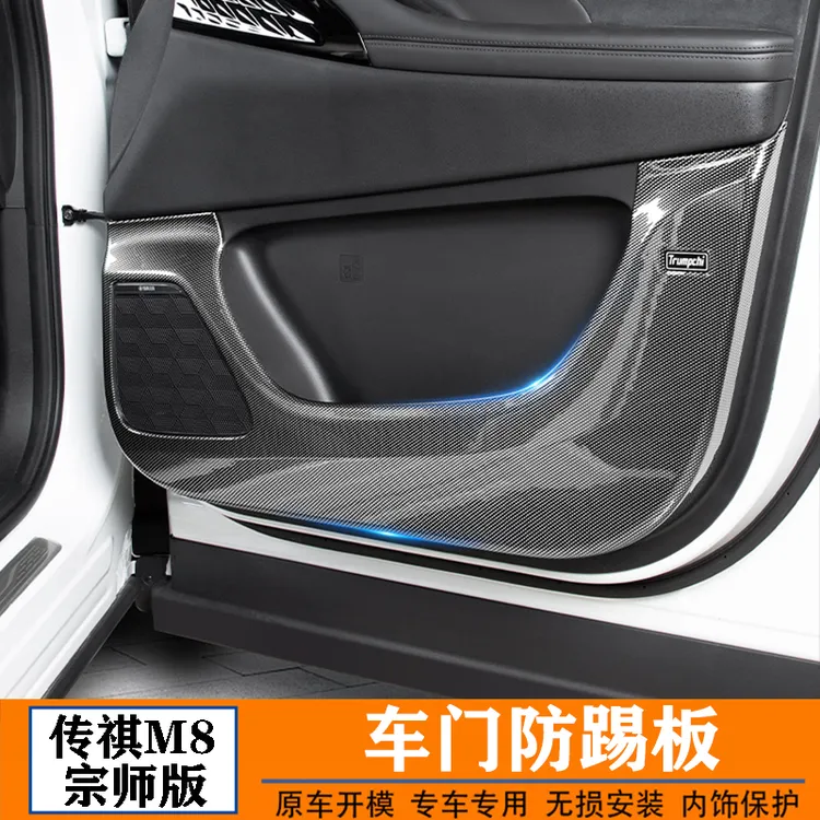适用传祺M8宗师版专用碳纤纹全包车门防踢板垫内饰防刮改装配件