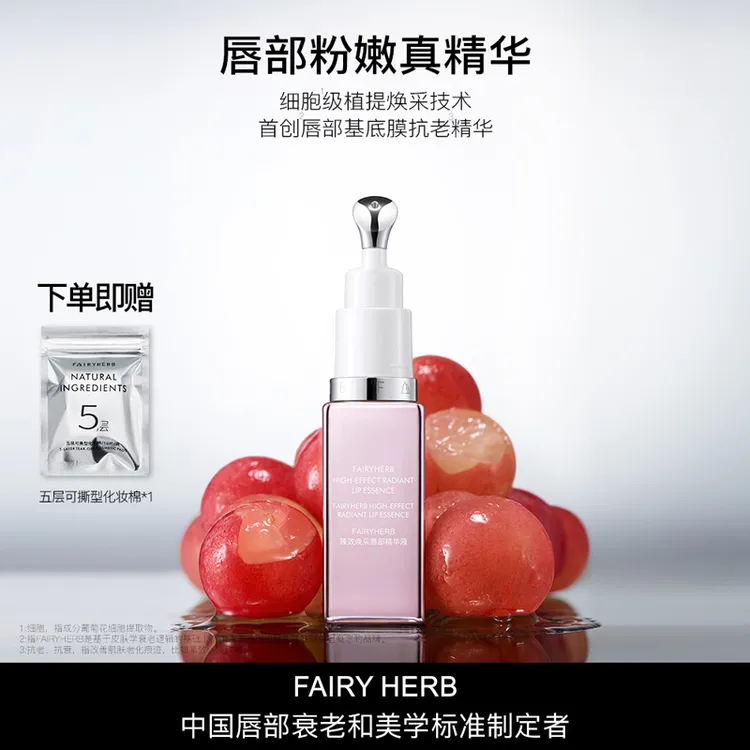 FAIRYHERB荀草密语粉钥匙「进阶」丰唇抗老高润淡唇纹精华
