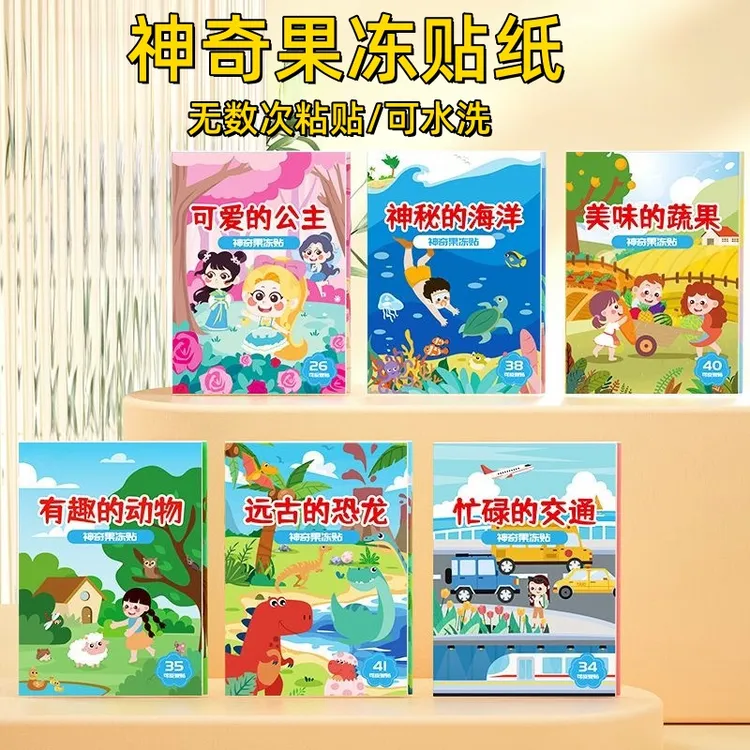 趣味果冻贴纸书儿童男女孩玩具0-3到6岁幼儿园宝宝贴贴画反复粘贴