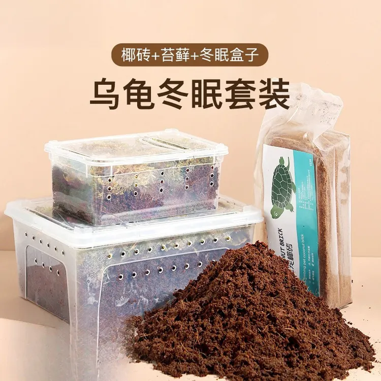 乌龟冬眠用品专用椰土砖爬宠巴西龟饲养盒箱过冬套装垫材沙土苔鲜