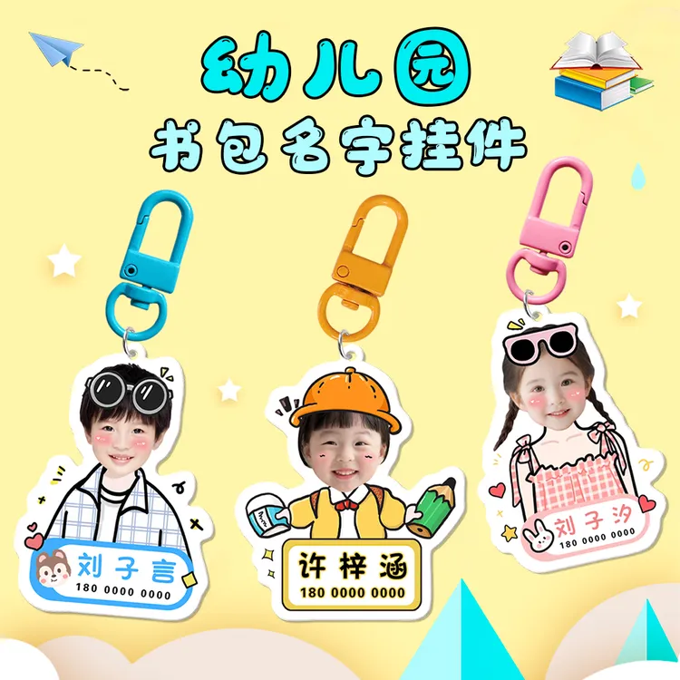 儿童书包名字电话防丢牌亚克力挂件DIY幼儿园照片姓名钥匙扣定制