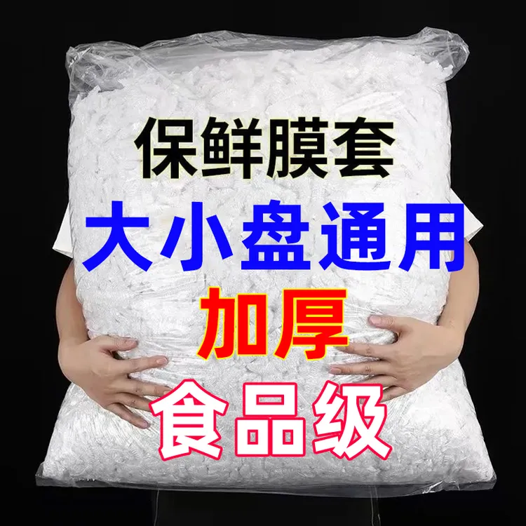 女人吻一次性保鲜膜套罩膜密封袋碗罩加厚保鲜袋套罩保鲜罩保鲜套