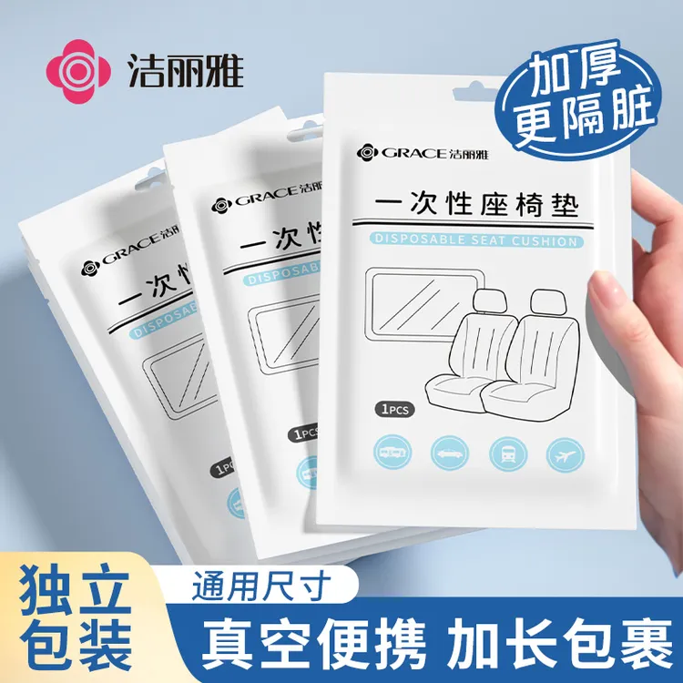 洁丽雅一次性座椅套垫高铁动车隔脏汽车飞机火车座位套坐垫套旅行