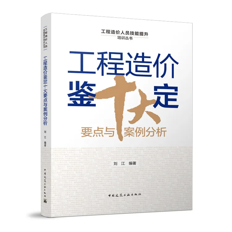 工程造价鉴定十大要点与案例分析工程造价培训教材弯头