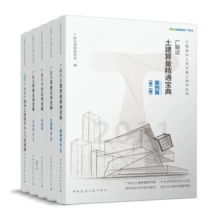 【任选】广联达算量应用宝典--安装篇、案例篇、土建篇、基础篇、专题篇