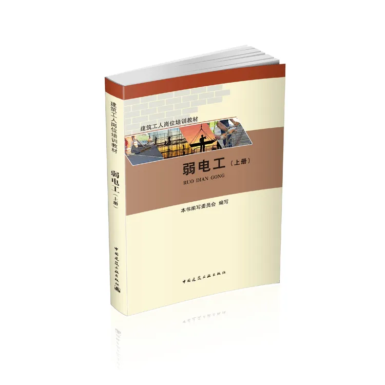弱电工(上册)、(下册)【建筑工人岗位培训教材书籍】