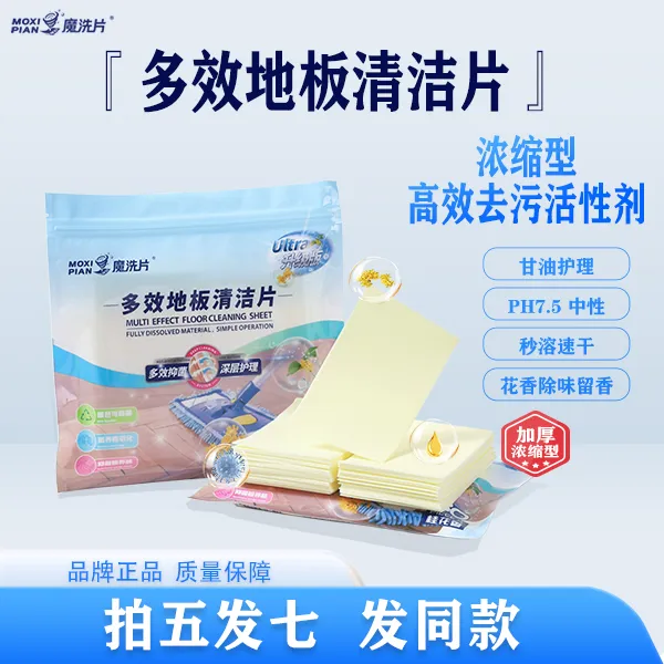魔洗片多效地板清洁片去污留香拖地擦木地板瓷砖加厚家用