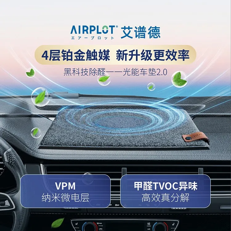 AIRPLOT/艾谱德日本铂金光触媒车载光能车垫汽车除甲醛新车去异味