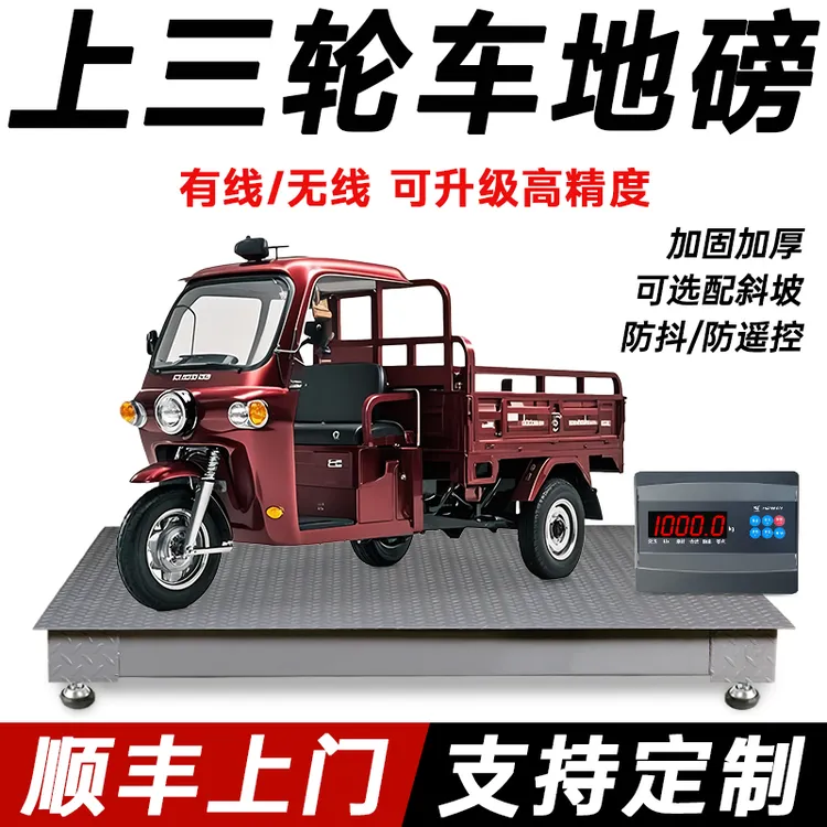 上海耀华地磅上三轮车小货车电瓶车专用称重地磅3吨电子秤10吨5吨