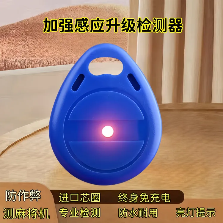高灵敏加强款麻将机检测器亮灯耐用专业