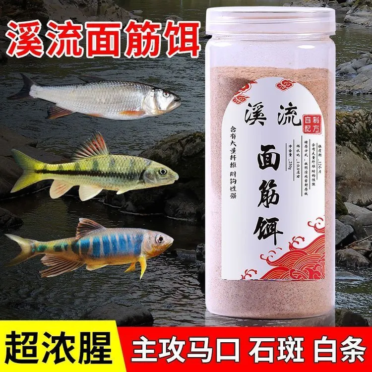 钓鱼饵料免洗溪流面筋饵料野钓石斑鱼钓饵溪流鱼饵急流激流鱼食
