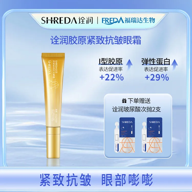 达人专属SHREDA诠润抗皱紧致时光眼霜保湿紧致精华眼部