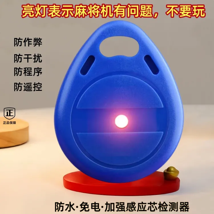 25款麻将机神器高科技检测器防万能干扰程牌序器免安装识别发光