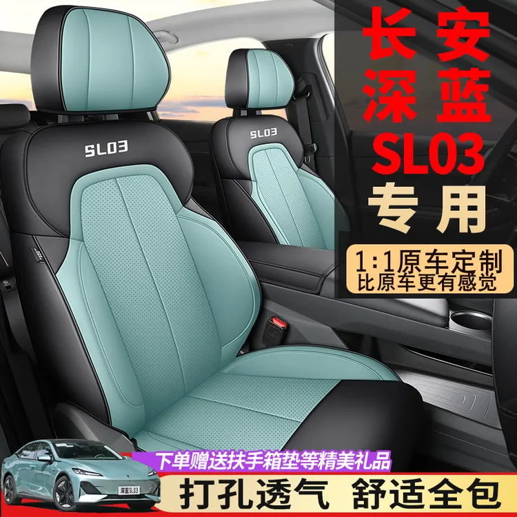 长安深蓝SL03汽车座套全包专用座椅套四季通用打孔透气皮汽车坐垫