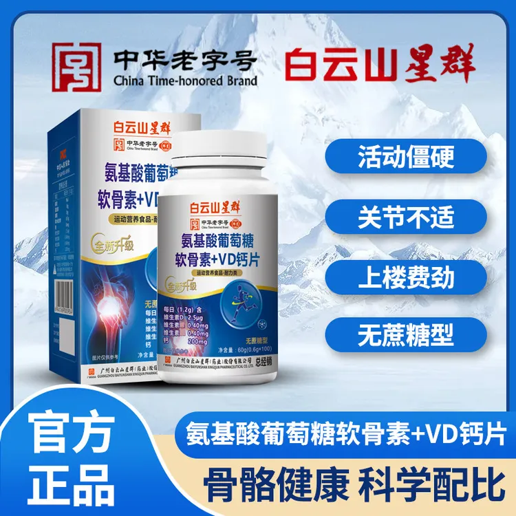 星群  氨基酸葡萄糖软骨素+VD钙片  （每100g含钙20000毫克）