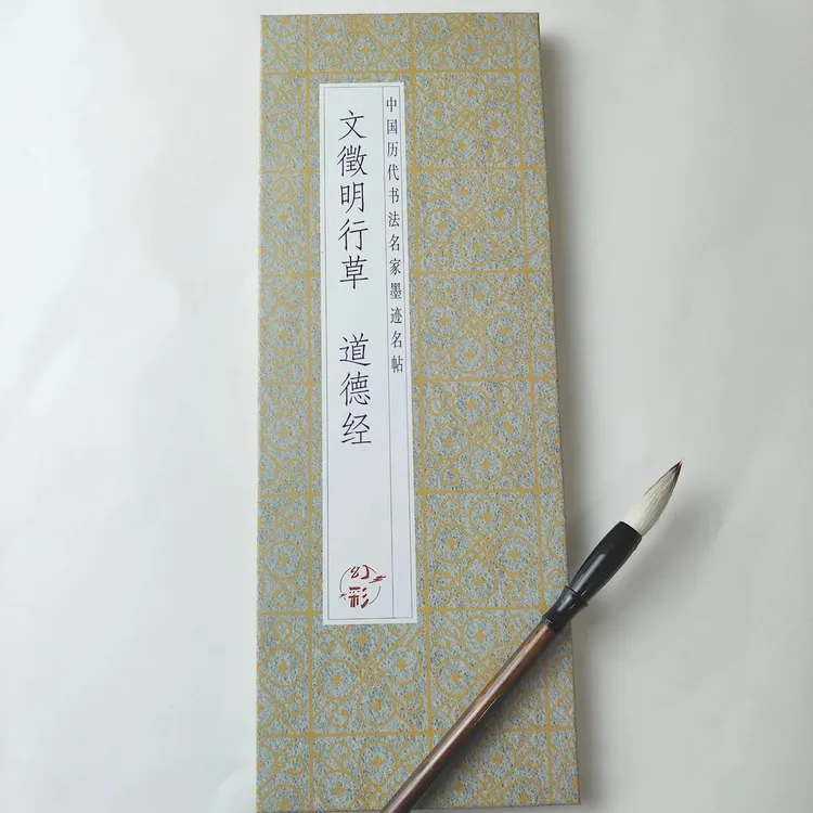 【文徵明行草道德经】仿古经折装行草书法字帖