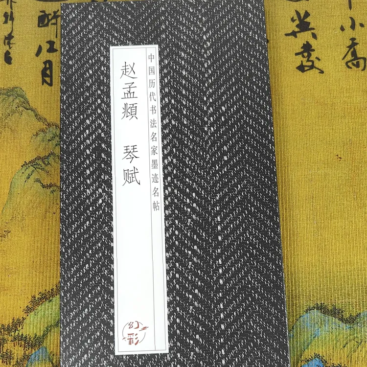 【赵孟頫小楷琴赋】经折装小楷书法毛笔字帖