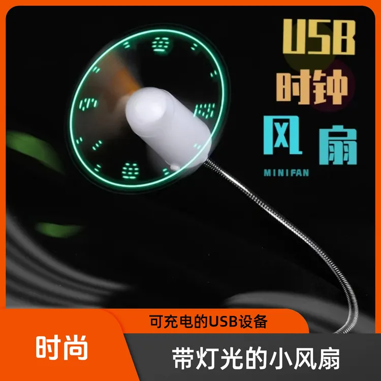 *静音usb便携款仿时钟风扇led闪字发光广炫酷迷你小风扇时尚创意