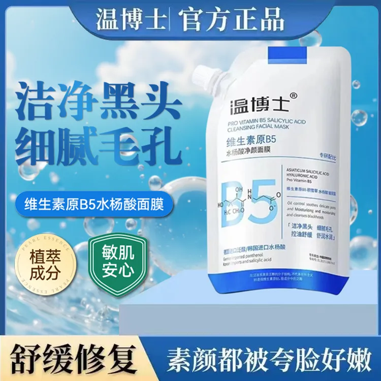 温博士维生素原b5面膜大容量女生净颜细腻改善舒缓专攻水杨酸收毛
