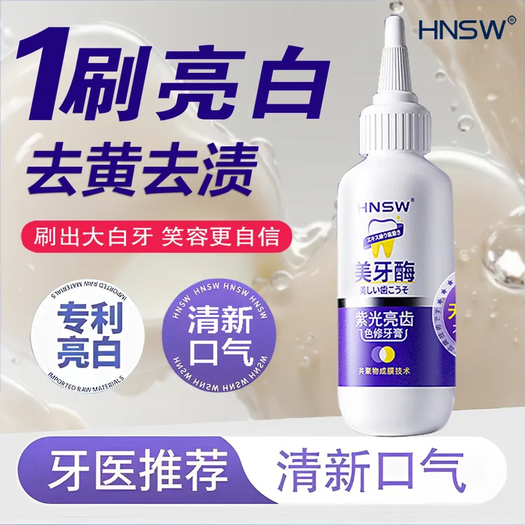 HNSW美牙酶紫光亮齿色修牙膏清洁牙垢强力炫白不含氟牙膏去烟渍