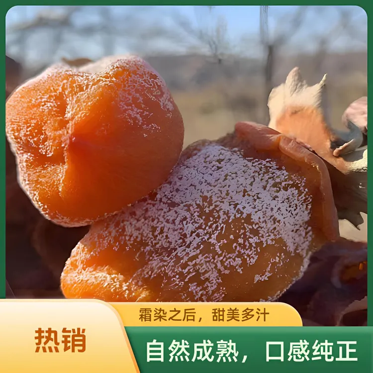 【现货】正宗陕西富平柿饼2斤3斤5斤软糯香甜