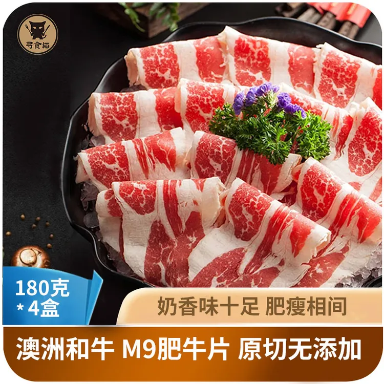 寻食猫澳洲和牛M9肥牛片牛肉片原切180g*4