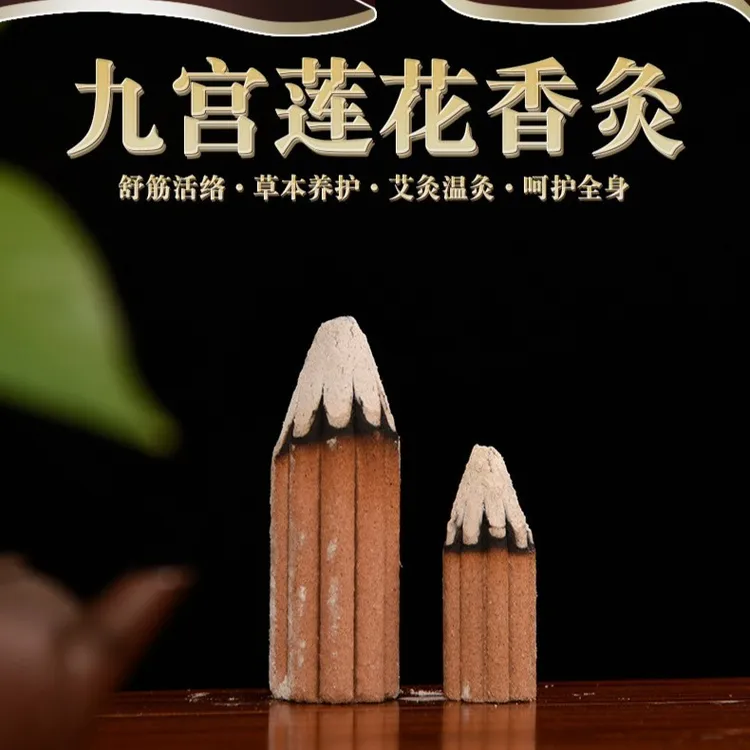九宫莲花香灸艾灸木香梅花香灸雷火灸百草香灸火莲香灸草本工艺