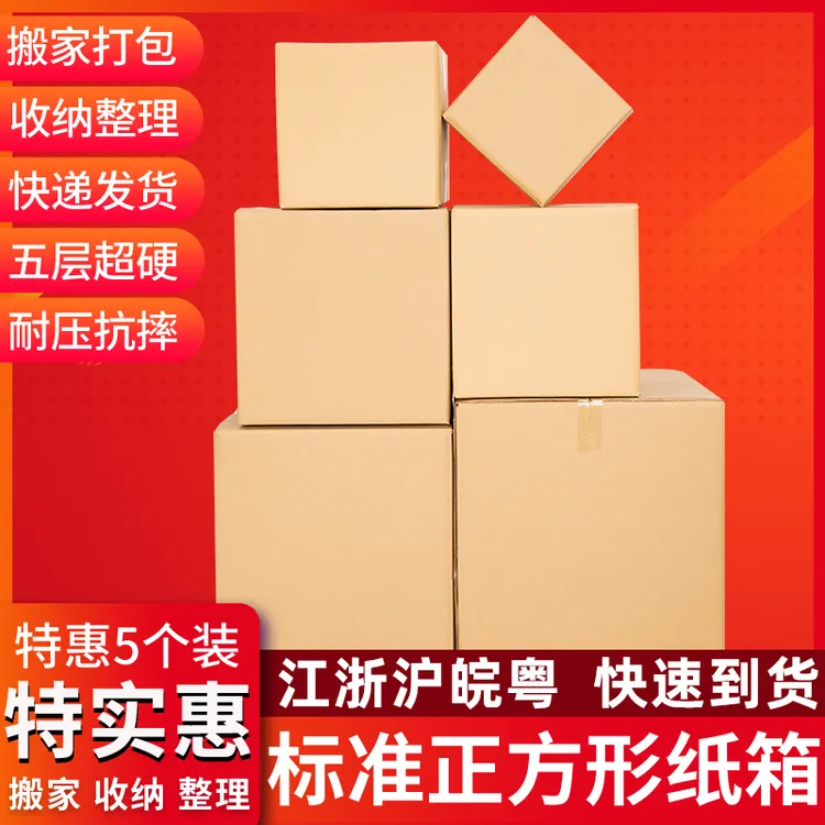 5个装 超硬正方形纸箱子特硬快递打包纸箱定做搬家收纳整理纸箱子