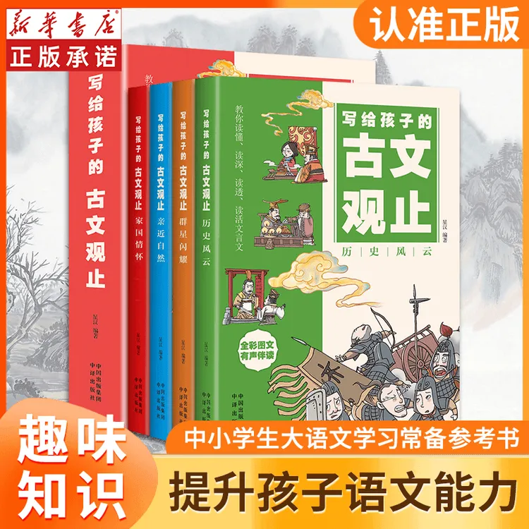 【写给孩子的古文观止】全4册正版漫画知识培养孩子的语文教育XFT