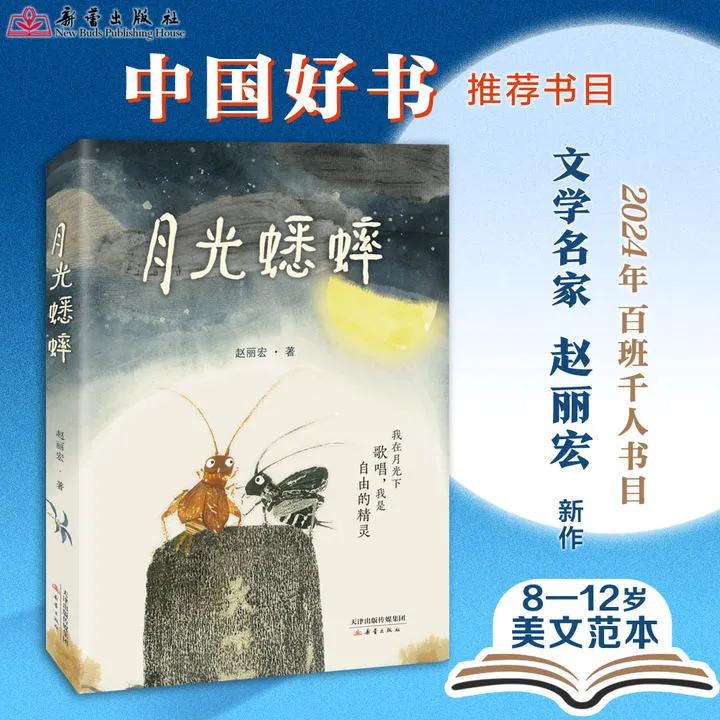 《月光蟋蟀》 “中国好书”推荐书目 文学名家赵丽宏老师童话新作