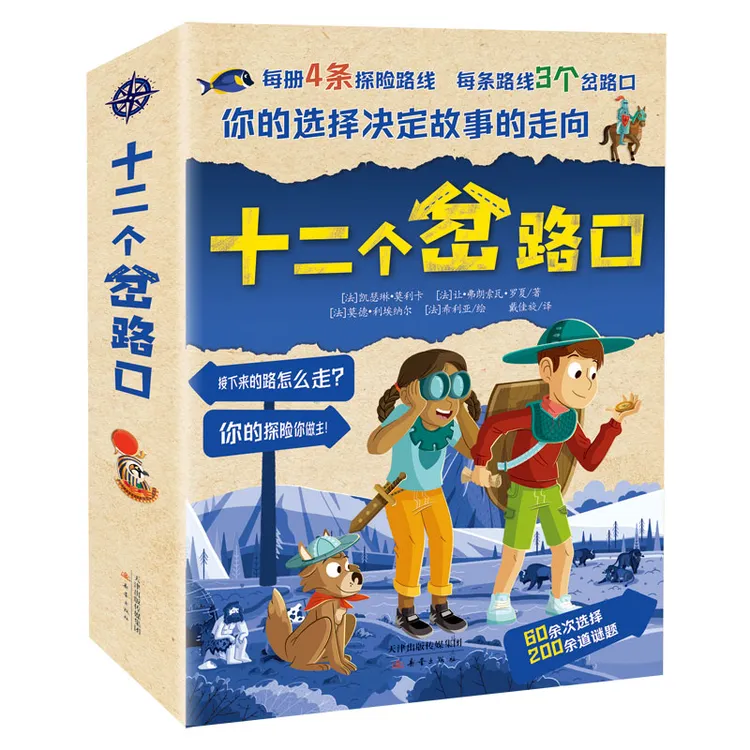 十二个岔路口 5册  岔路选择+百科知识+益 智游戏+探险寻宝