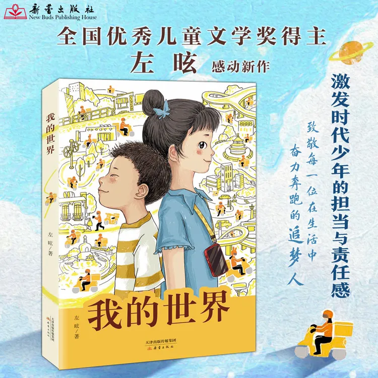 【新蕾出版社】我的世界 “中国好书”推荐书目