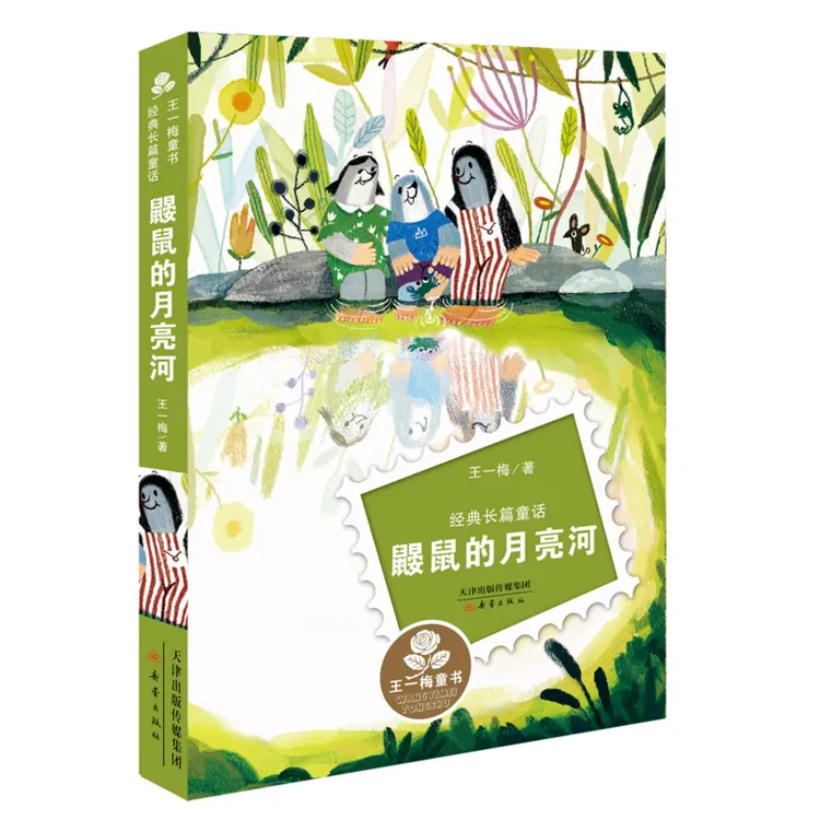 新蕾出版社王一梅经典长篇童话 鼹鼠的月亮河