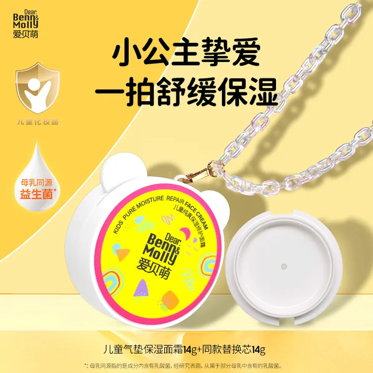 爱贝萌儿童气垫面霜秋冬滋润保湿修护温和补水水润面霜(14+14)g