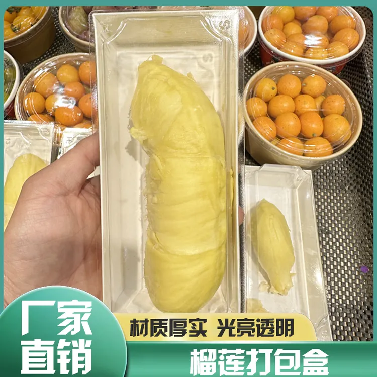 榴莲果肉水果包装盒白色底带高透明盖多功能果切蛋糕一次性打包盒