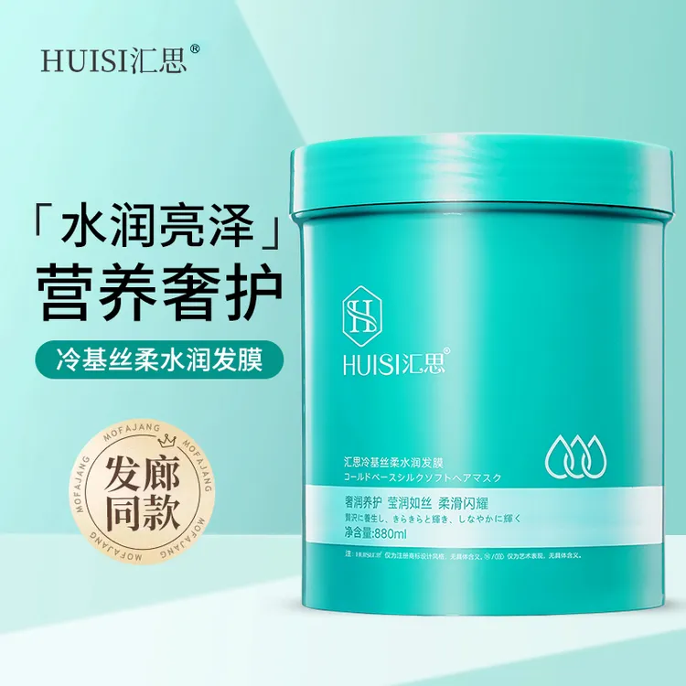 汇思冷基丝柔水润发膜倒膜焗油膏水疗素修复烫染受损毛躁发护发素