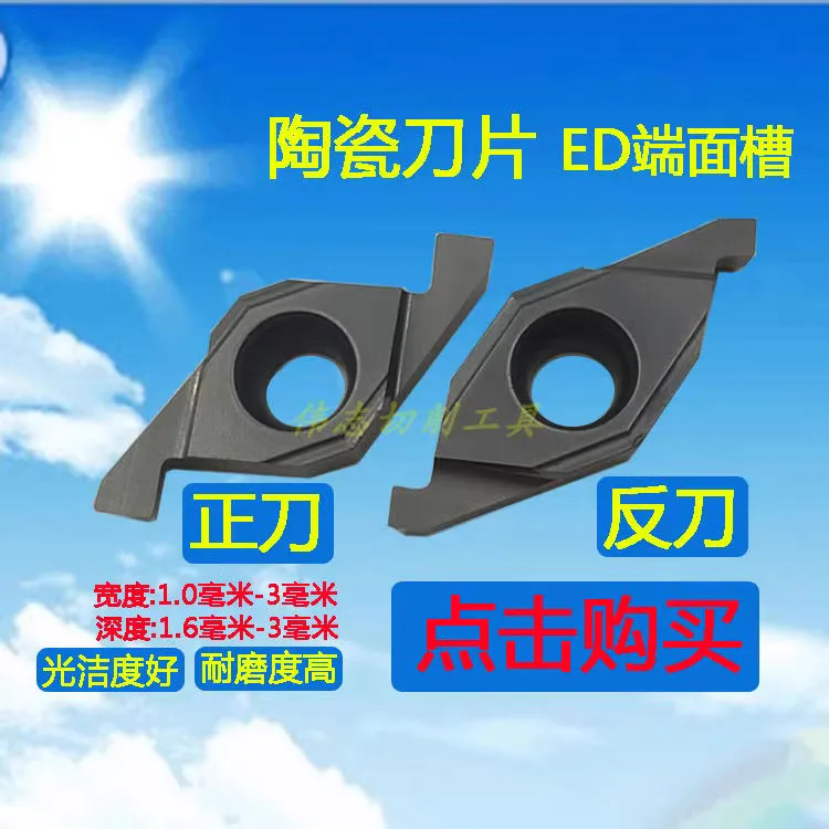 陶瓷刀片ED端面槽