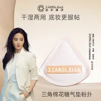 【专属】3 CAROL ELLA三角棉花糖气垫粉扑干湿两用柔软粉扑