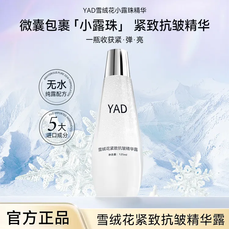 YAD雪绒花精华露嫩肤补水保湿抗皱紧致水润