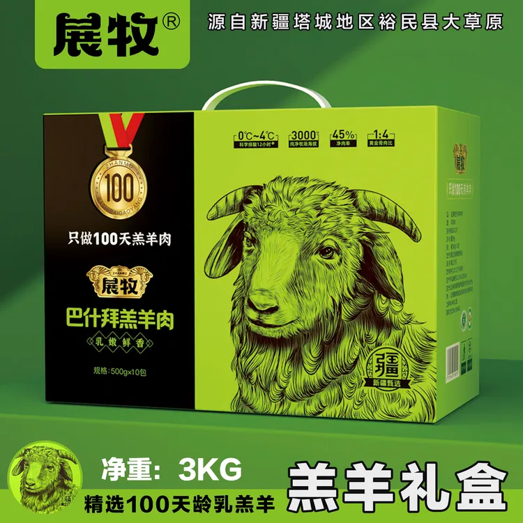 新疆展牧巴什拜羊肉礼盒3公斤6袋装羊腿羊排羊蝎子羊脖子羊脊椎