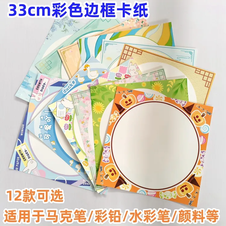 33cm彩色边框卡纸儿童绘画外方内圆涂鸦花边画纸中国风创意铅画纸