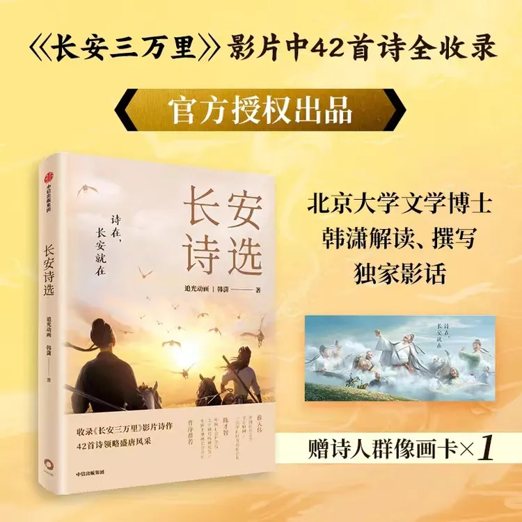 《长安诗选》诗集 收录电影长安三万里电影42篇诗作 追光动画 韩潇