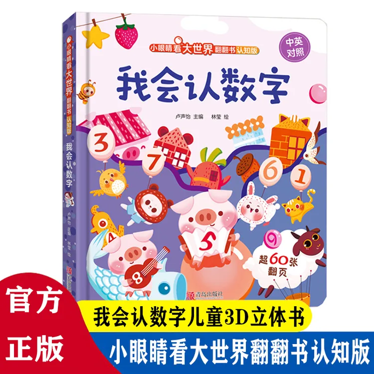 【青葫芦优选】小眼睛看大世界翻翻书 认知版 我会认数字 宝宝启蒙