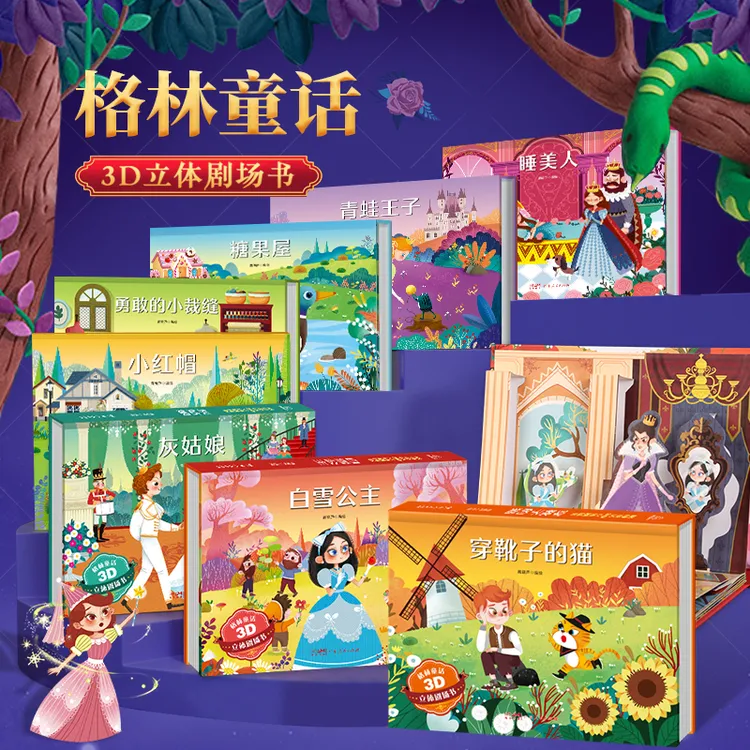 【品质童书】格林童话3D立体剧场书 安徒生童话剧场书 3-6岁适读  