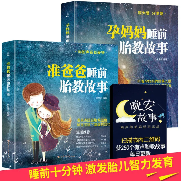 孕妈妈准爸爸睡前胎教故事任选 怀孕胎教绘本书籍